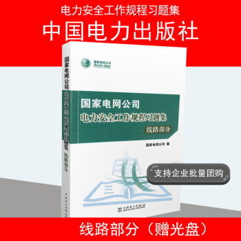 2016年版 国家电网公司电力安全工作规程习题集 线路部分含1DVD