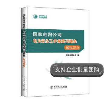 2017國傢電網公司電力安全工作規程習題集 配電部分（含1DVD） pdf epub mobi 電子書 下載