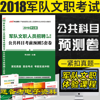 【现货】中公教育2018年军队文职人员招聘考试用书 公共科目考前预测5套试卷（2套真题5套模拟试题） pdf epub mobi 下载