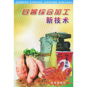 甘薯綜閤加工新技術 pdf epub mobi 下载