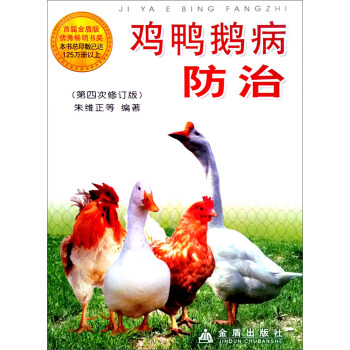 鸡鸭鹅病防治（第4次修订版） pdf epub mobi 下载