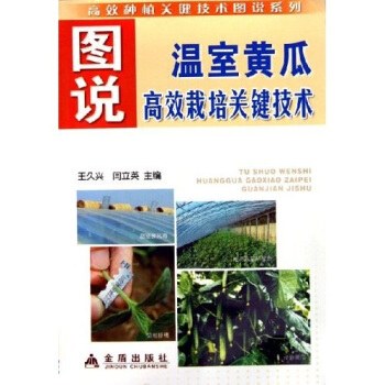 图说温室黄瓜高效栽培关键技术 pdf epub mobi 下载