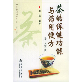 茶的保健功能与药用便方（第2次）（修订版） pdf epub mobi 电子书 下载