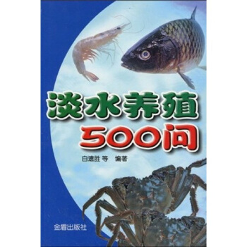 淡水养殖500问 pdf epub mobi 下载