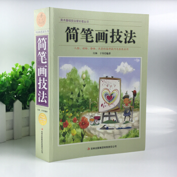 简笔画技法 简笔画大全简笔画入门 绘画艺术图书 美术基础技法爱好者丛书 简笔画教材书 pdf epub mobi 下载