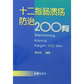 十二指肠溃疡防治200问 pdf epub mobi 下载