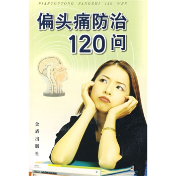 偏頭痛防治120問 pdf epub mobi 下载