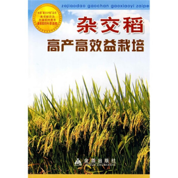 杂交稻高产高效益栽培 pdf epub mobi 电子书 下载