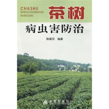 茶樹病蟲害防治 pdf epub mobi 電子書 下載