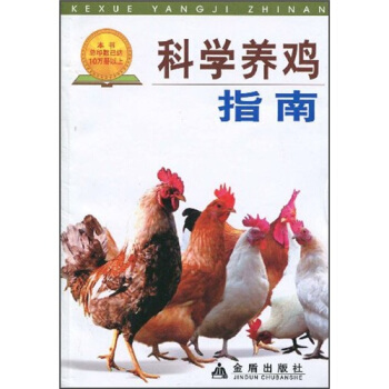 科學養雞指南 pdf epub mobi 電子書 下載