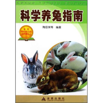 科學養兔指南 pdf epub mobi 下载