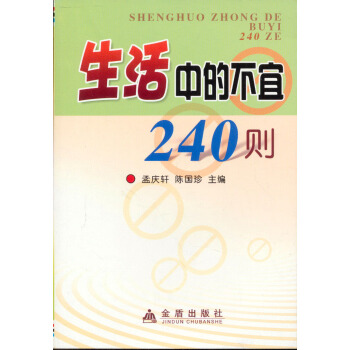 生活中的不宜240則
