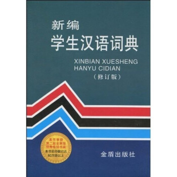 新编学生汉语词典（修订版） pdf epub mobi 下载