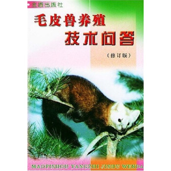毛皮獸養殖技術問答（修訂版） pdf epub mobi 下载