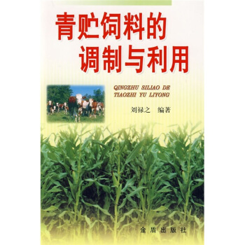 青貯飼料的調製與利用 pdf epub mobi 下载
