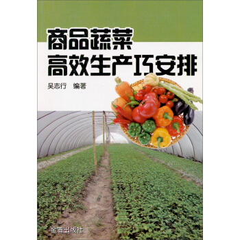 商品蔬菜高效生产巧安排 pdf epub mobi 电子书 下载