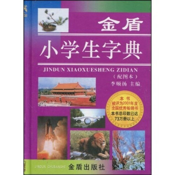 金盾小学生字典（配图本） pdf epub mobi 下载