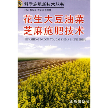 花生、大豆、油菜、芝麻施肥技术 pdf epub mobi 电子书 下载