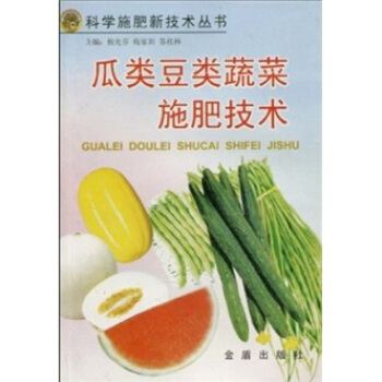 瓜类豆类蔬菜施肥技术 pdf epub mobi 电子书 下载
