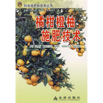 桔柑橙柚施肥技術 pdf epub mobi 下载