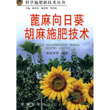 蓖麻、向日葵、胡麻施肥技术 pdf epub mobi 下载