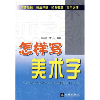 怎样写美术字 pdf epub mobi 下载