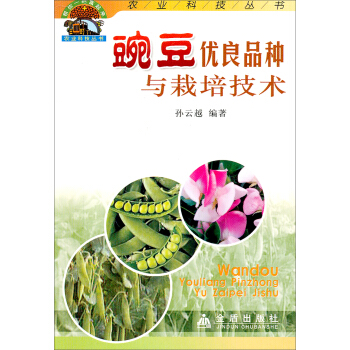 農業科技叢書：豌豆優良品種與栽培技術 pdf epub mobi 下载