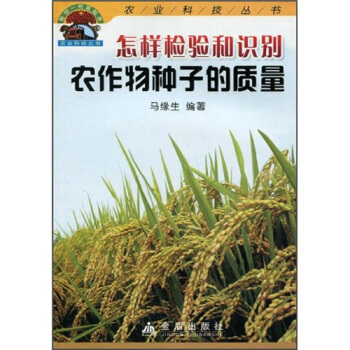怎样检验和识别农作物种子的质量 pdf epub mobi 下载
