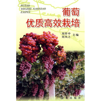 葡萄優質高效栽培 pdf epub mobi 下载