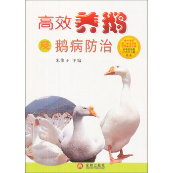 高效養鵝及鵝病防治 pdf epub mobi 電子書 下載