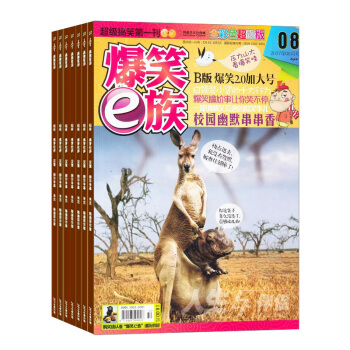 爆笑E族雜誌 2018年8月起訂閱 1年共12期 爆笑網文 幽默笑話 圖文並茂 雜誌鋪每月快遞 pdf epub mobi 下载