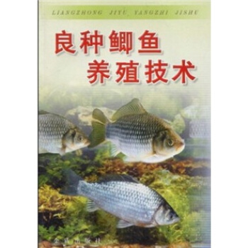 良種鯽魚養殖技術 pdf epub mobi 電子書 下載