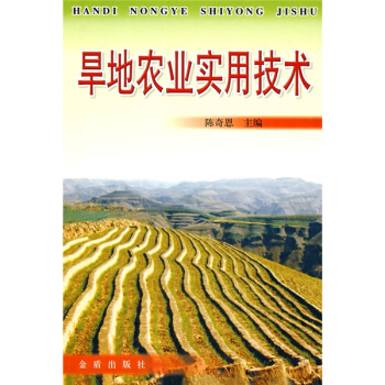 旱地农业实用技术 pdf epub mobi 电子书 下载