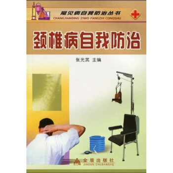 颈椎病自我防治 pdf epub mobi 下载