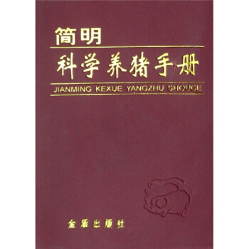 簡明科學養豬手冊 pdf epub mobi 下载