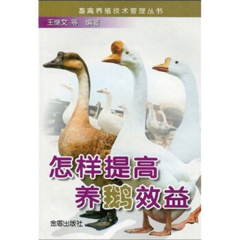 怎样提高养鹅效益 pdf epub mobi 下载