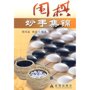 围棋妙手集锦 pdf epub mobi 下载