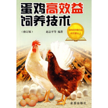 蛋雞高效益飼養技術（修訂版） pdf epub mobi 電子書 下載