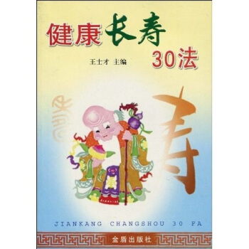 健康长寿30法 pdf epub mobi 下载