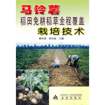 马铃薯稻田免耕稻草全程覆盖栽培技术 pdf epub mobi 下载