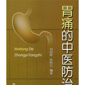 胃痛的中医防治 pdf epub mobi 下载