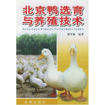 北京鸭选育与养殖技术 pdf epub mobi 下载