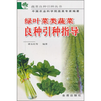 綠葉菜類蔬菜良種引種指導 pdf epub mobi 下载
