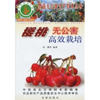 櫻桃無公害高效栽培 pdf epub mobi 下载