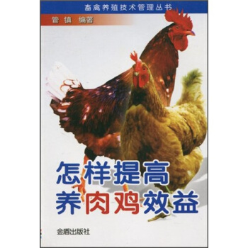 怎样提高养肉鸡效益 pdf epub mobi 下载