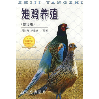 雉鸡养殖（修订版） pdf epub mobi 下载
