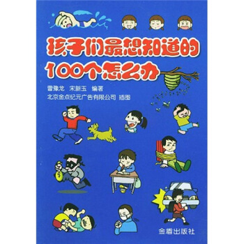 孩子们最想知道的100个怎么办 [7-10岁] pdf epub mobi 下载