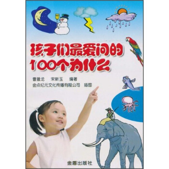 孩子们最爱问的100个为什么 [7-10岁] pdf epub mobi 下载
