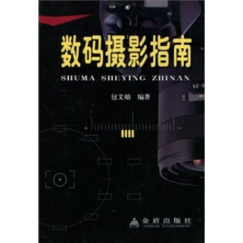 数码摄影指南 pdf epub mobi 下载