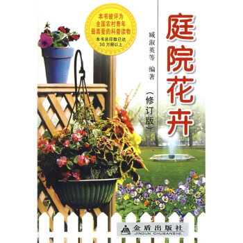庭院花卉（修订版） pdf epub mobi 电子书 下载